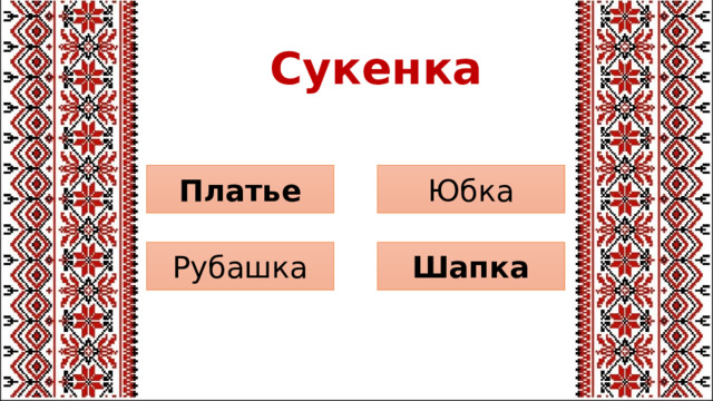 Сукенка Юбка Платье Шапка Рубашка 