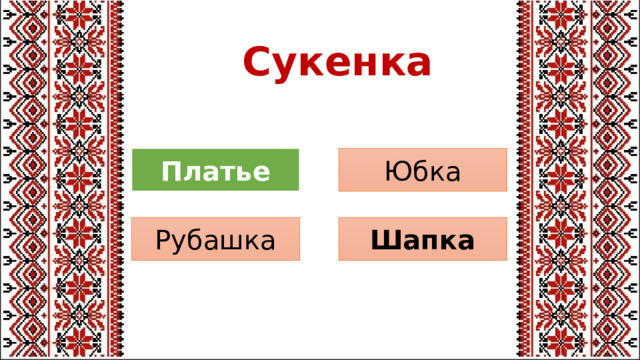 Сукенка Юбка Платье Шапка Рубашка 