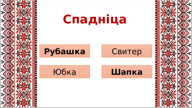 Спадніца Свитер Рубашка Шапка Юбка 