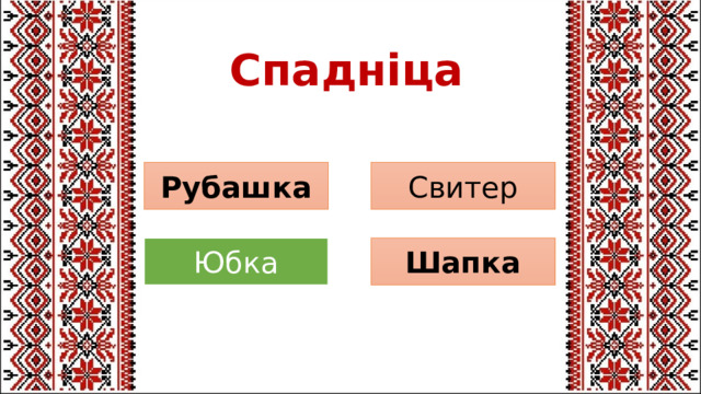 Спадніца Свитер Рубашка Шапка Юбка 