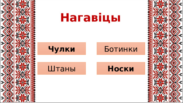 Нагавіцы Ботинки Чулки Носки Штаны 