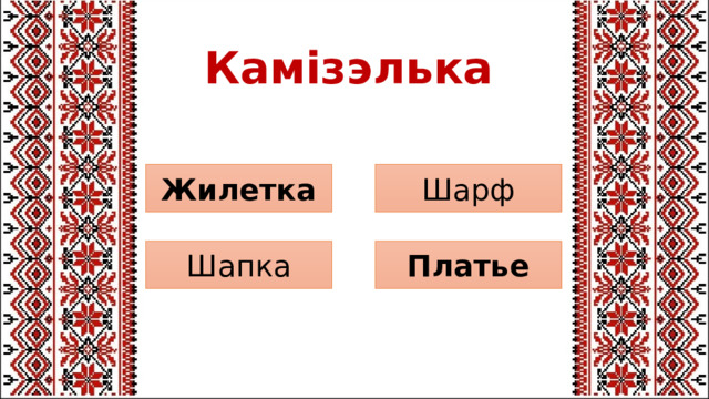 Камізэлька Шарф Жилетка Платье Шапка 
