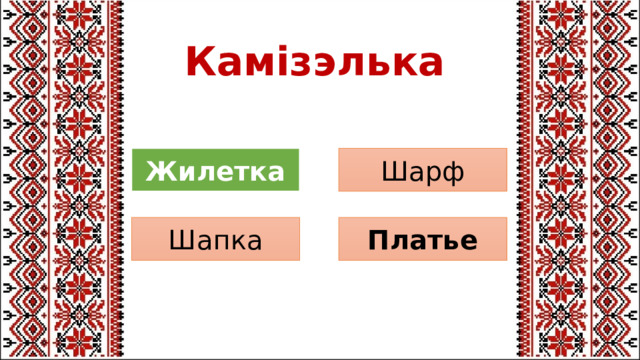 Камізэлька Шарф Жилетка Платье Шапка 