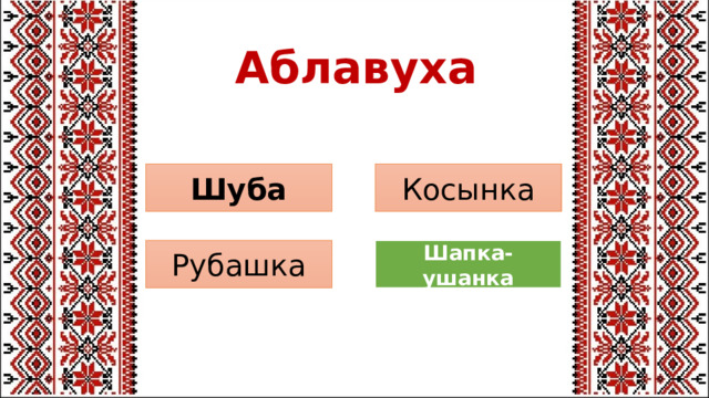 Аблавуха Косынка Шуба Шапка-ушанка Рубашка 