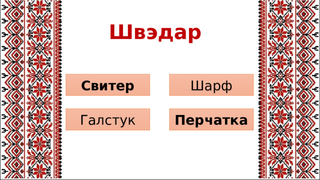Швэдар Шарф Свитер Перчатка Галстук 