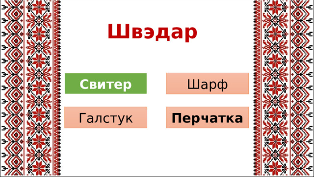 Швэдар Шарф Свитер Перчатка Галстук 