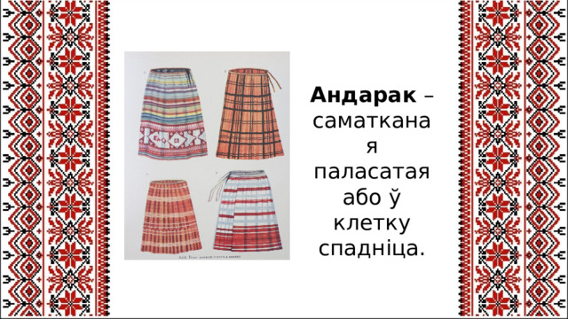 Андарак  – саматканая паласатая або ў клетку спадніца. 
