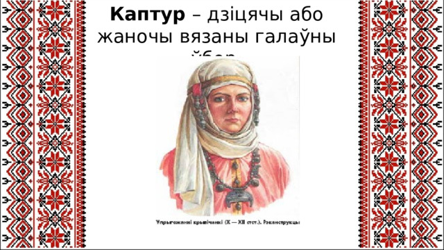 Каптур  – дзіцячы або жаночы вязаны галаўны ўбор. 