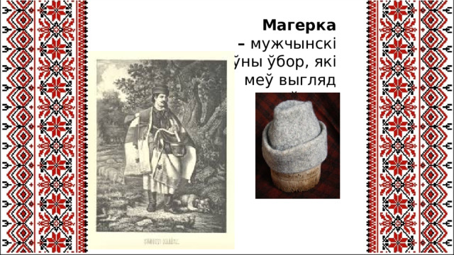 Магерка –  мужчынскі галаўны ўбор, які меў выгляд каўпака 