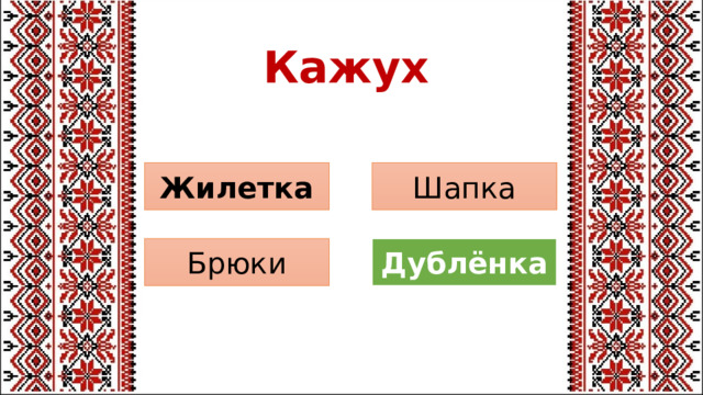 Кажух Шапка Жилетка Дублёнка Брюки 