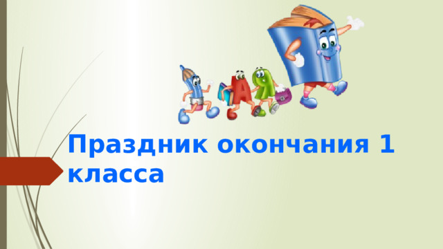 Праздник окончания 1 класса 
