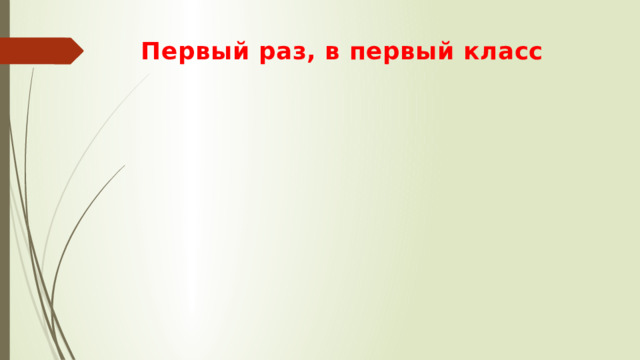 Первый раз, в первый класс 