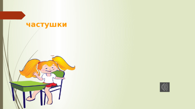 частушки 