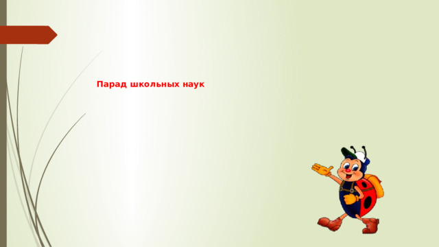 Парад школьных наук 
