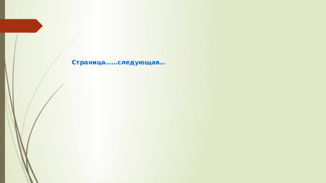 Страница……следующая… 
