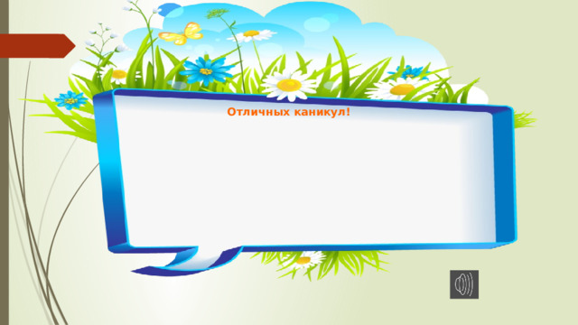 Отличных  каникул! 