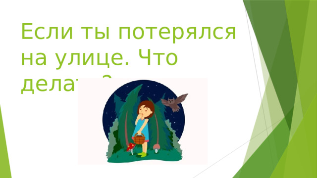 Если ты потерялся на улице. Что делать? 