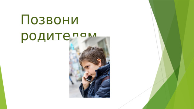 Позвони родителям 