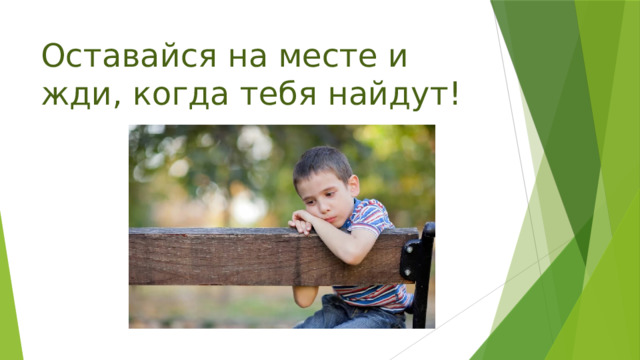 Оставайся на месте и жди, когда тебя найдут! 