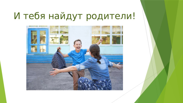 И тебя найдут родители! 