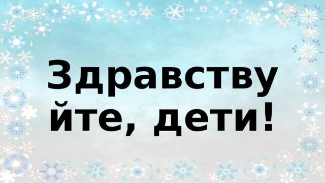Здравствуйте, дети! 