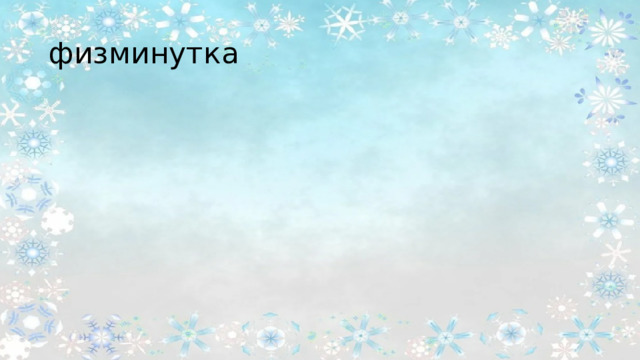 физминутка 