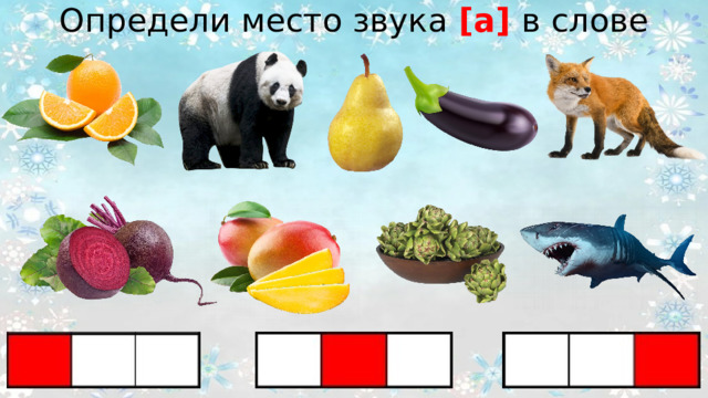 Определи место звука [а] в слове 