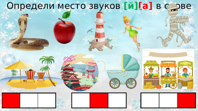Определи место звуков [й] [а] в слове 