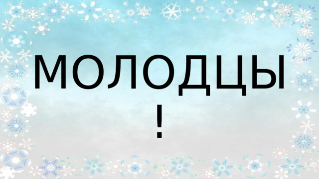 МОЛОДЦЫ! 
