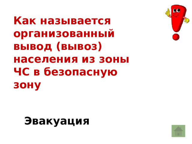 Как называется организованный вывод (вывоз) населения из зоны ЧС в безопасную зону Эвакуация 