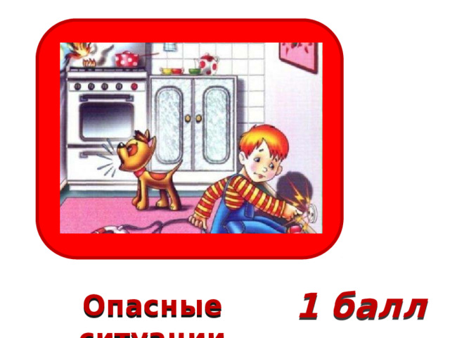1 балл Опасные ситуации 