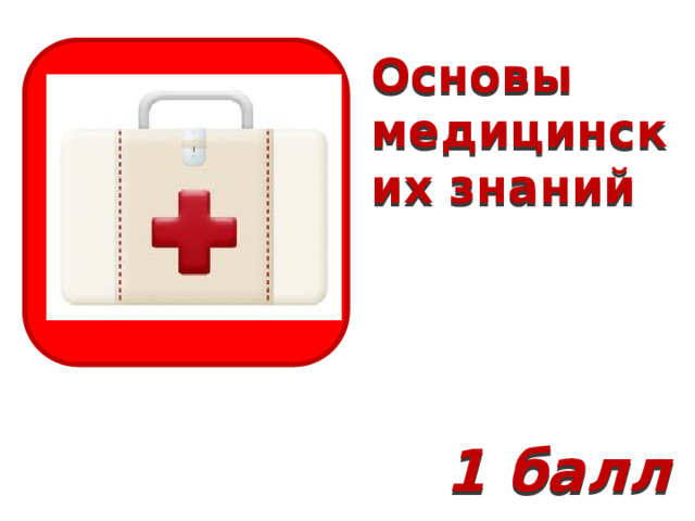 Основы медицинских знаний 1 балл 
