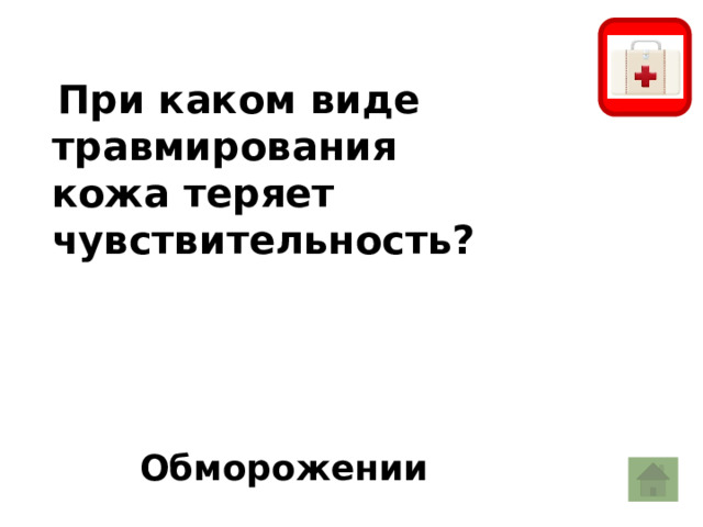  При каком виде травмирования кожа теряет чувствительность?  сгореть.  - Не Обморожении 