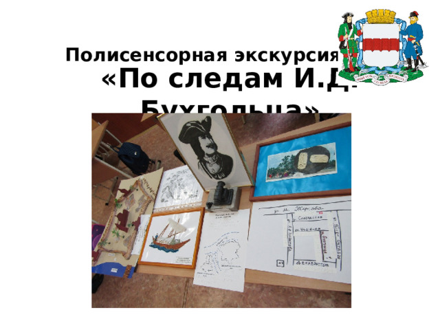 Полисенсорная экскурсия «По следам И.Д. Бухгольца» 