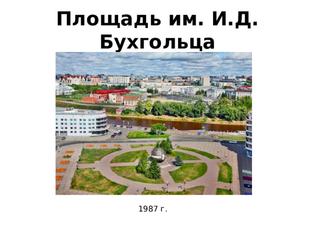 Площадь им. И.Д. Бухгольца 1987 г. 