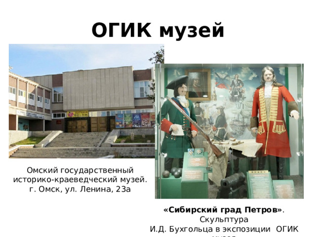 ОГИК музей Омский государственный историко-краеведческий музей. г. Омск, ул. Ленина, 23а «Сибирский град Петров» . Скульптура И.Д. Бухгольца в экспозиции ОГИК музея 