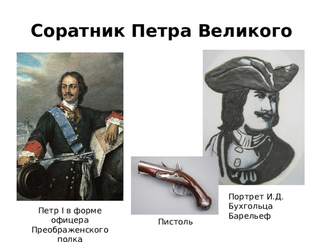 Соратник Петра Великого Портрет И.Д. Бухгольца Барельеф Петр I в форме офицера Преображенского полка Пистоль 
