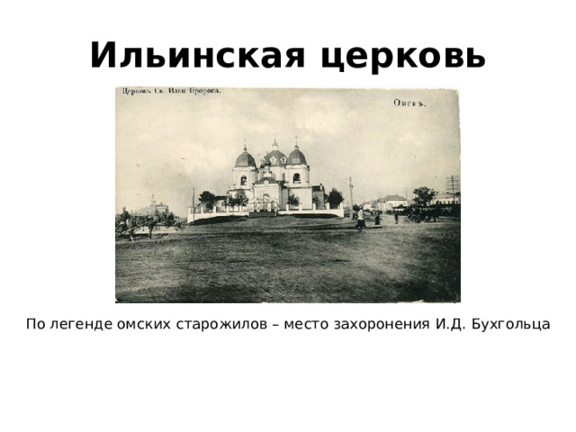 Ильинская церковь По легенде омских старожилов – место захоронения И.Д. Бухгольца 