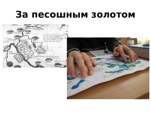За песошным золотом 