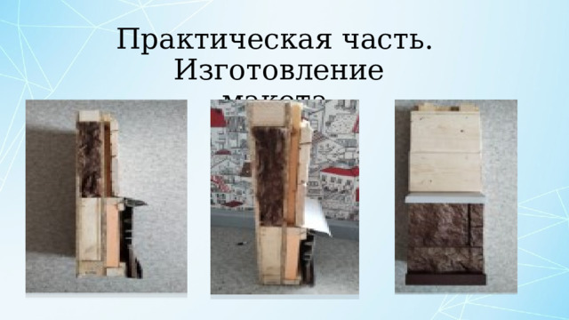 Практическая часть.  Изготовление макета 