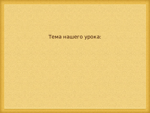 Тема нашего урока: 