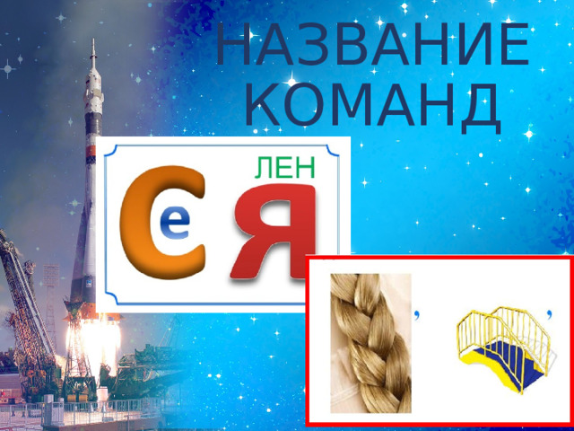 НАЗВАНИЕ КОМАНД 
