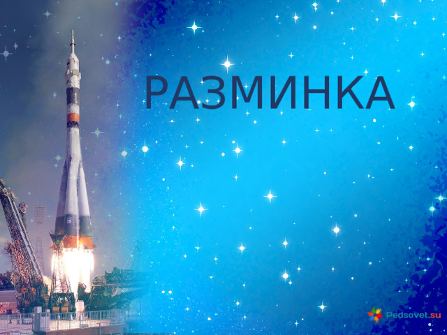 РАЗМИНКА 