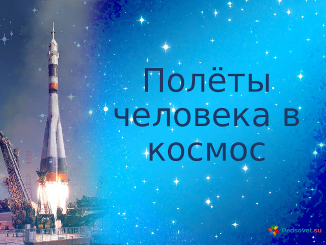 Полёты человека в космос 