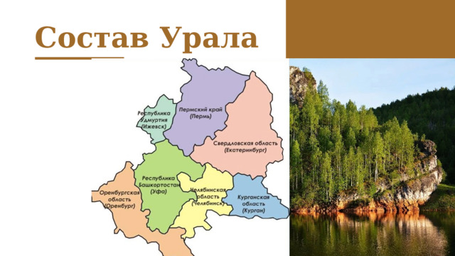 Состав Урала Шаблоны презентаций с сайта  presentation-creation.ru 