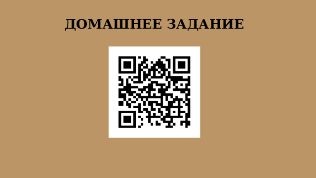 ДОМАШНЕЕ ЗАДАНИЕ 