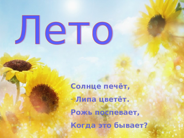 Солнце печёт,  Липа цветёт. Рожь поспевает, Когда это бывает? 