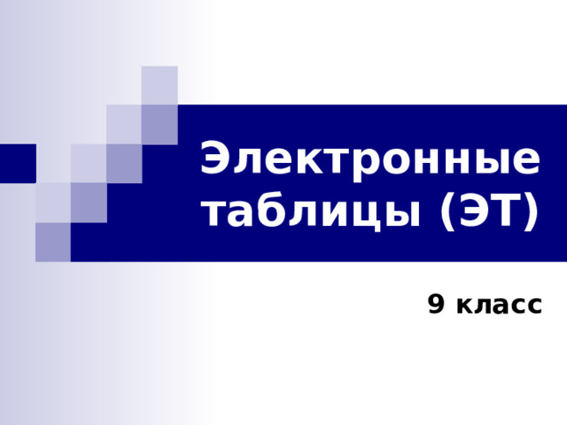 Электронные таблицы (ЭТ) 9 класс 