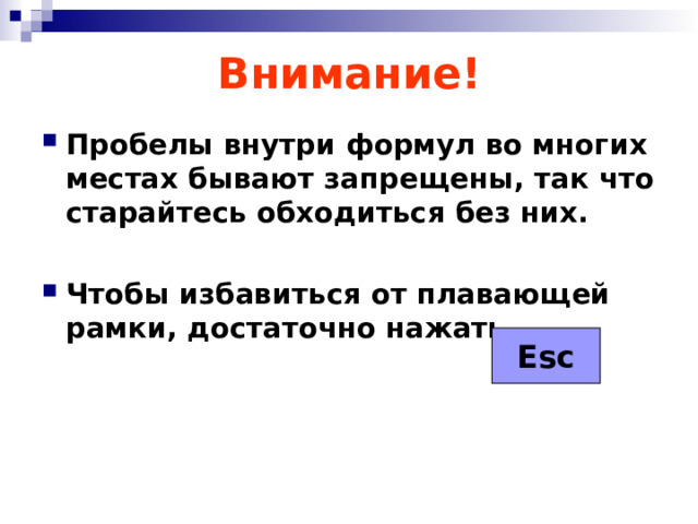 Внимание! Пробелы внутри формул во многих местах бывают запрещены, так что старайтесь обходиться без них.  Чтобы избавиться от плавающей рамки, достаточно нажать   Esc 