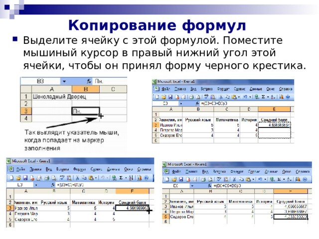 Копирование формул Выделите ячейку с этой формулой. Поместите мышиный курсор в правый нижний угол этой ячейки, чтобы он принял форму черного крестика. 
